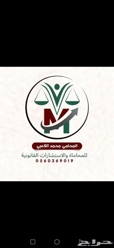 المحامي محمد الكعبي 0