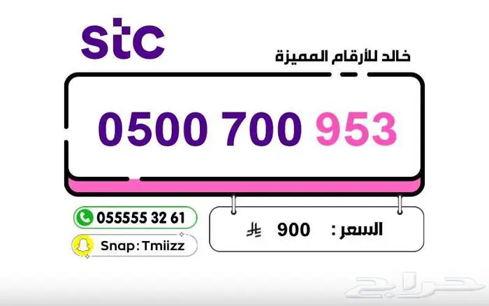 ارقام مميزة 055 0500 05 05333 stc ( للبيع ) 12
