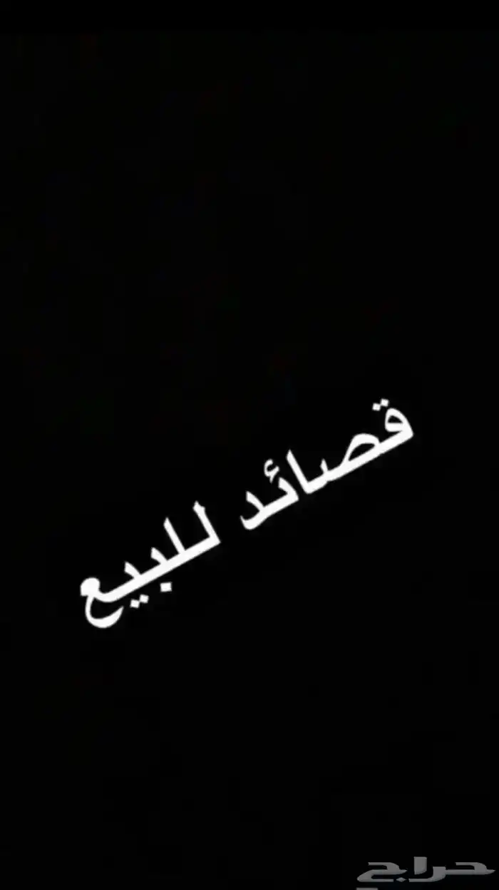 قصايد للبيع حسب الطلب 0
