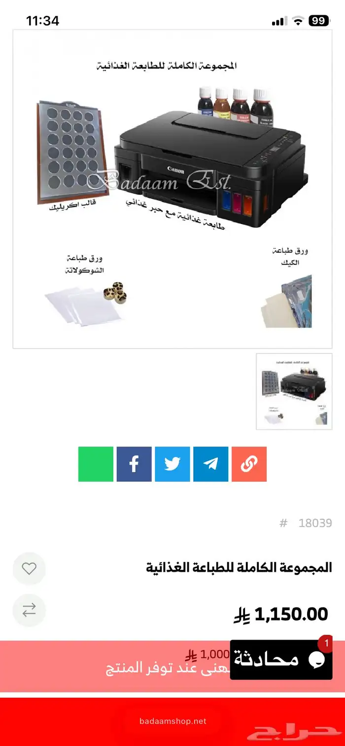 طابعة حبر غذائيه من كانون 0