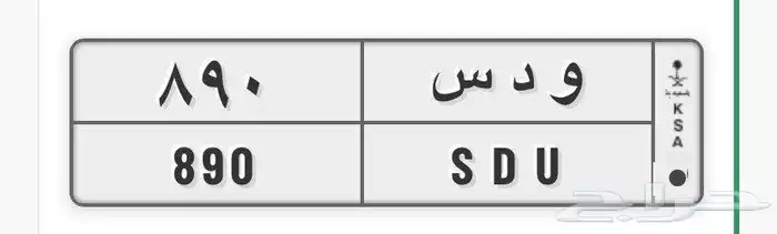 لوحة مميزه ( و د س 890 ) 0