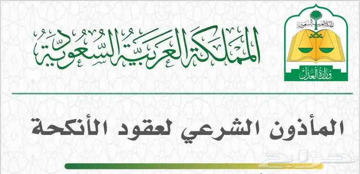 مأذون شرعي لعقود الأنكحة في مدينة الرياض 0