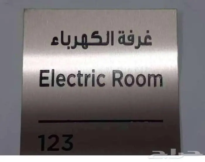 تصميم لوحات ارقام المواقف والعيادات والشقق والغرف الفندقية 7