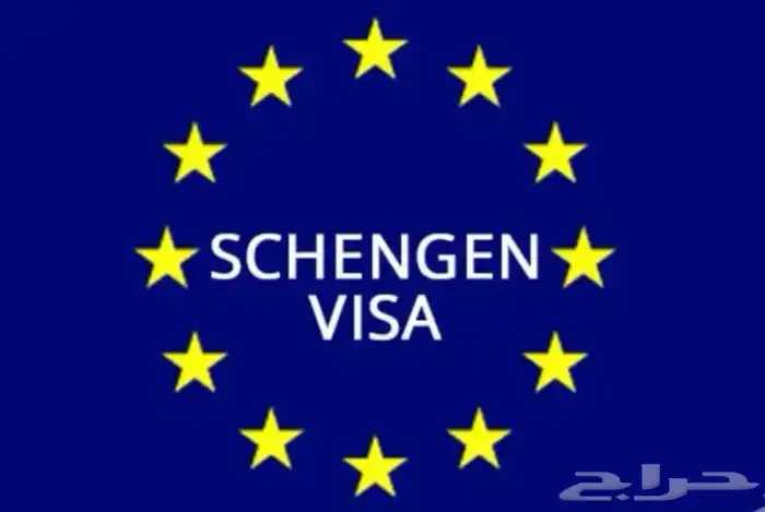 تأشيرة شنغن بسعر رمزي للسعوديين 0