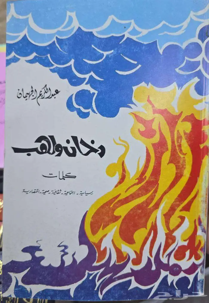 كتب لعبد الكريم الجهيمان 1