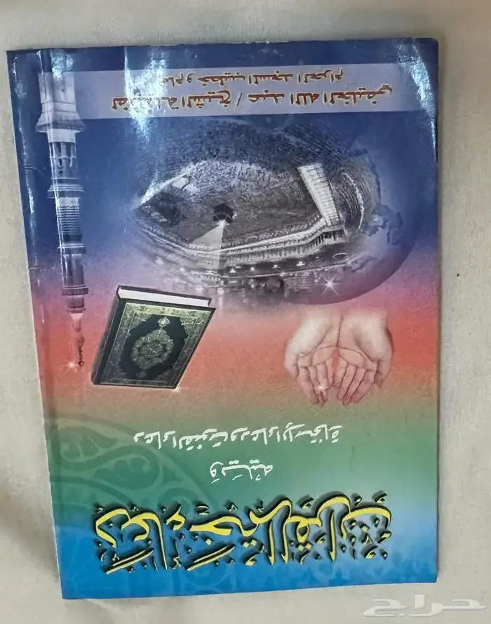 كتيب رقية الشرعية والأذكار والادعية 15