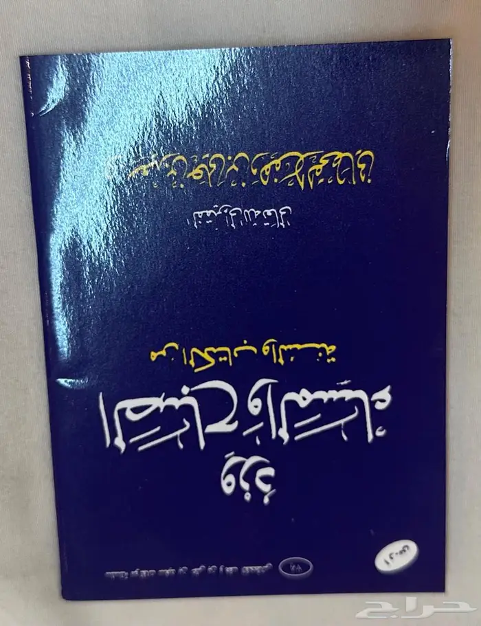كتيب رقية الشرعية والأذكار والادعية 13