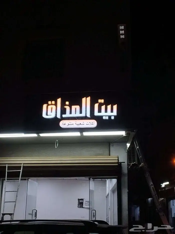 لوحات ضوئية محلات حروف دعاية واعلان 1