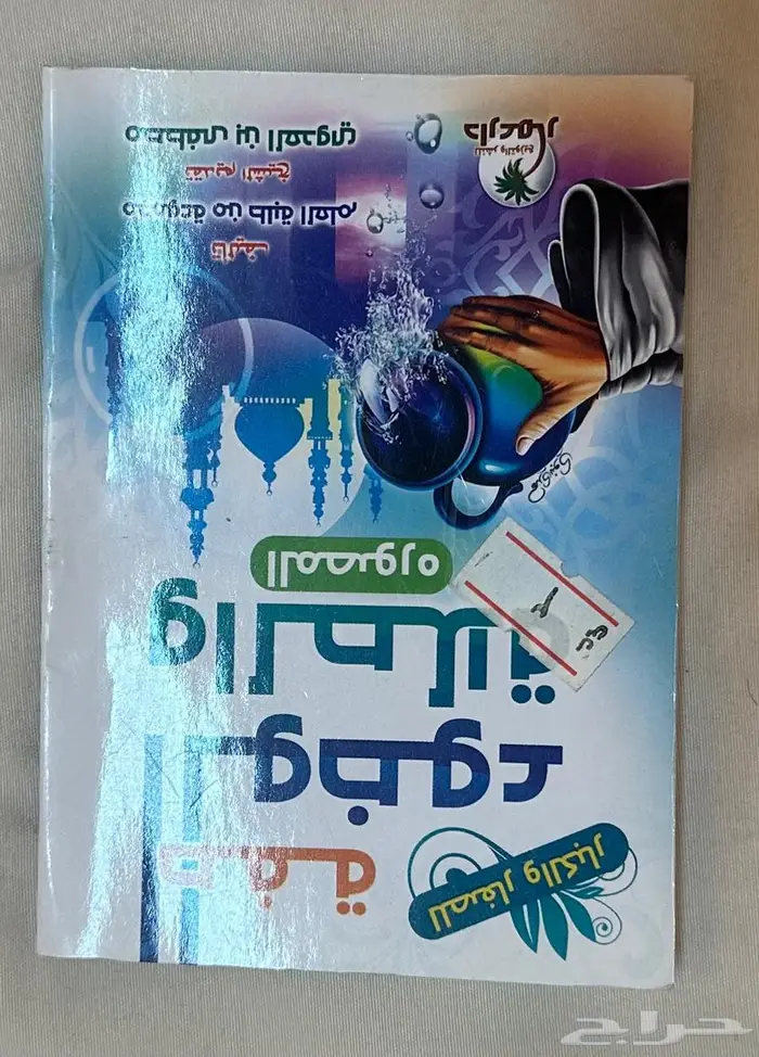 كتيب رقية الشرعية والأذكار والادعية 17