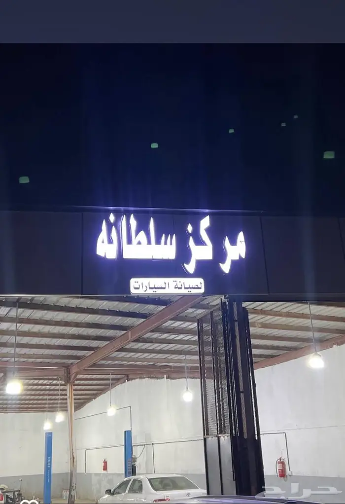 مركز سلطانة لصيانة السيارات يوجد خدمة تابي وتمارا 0