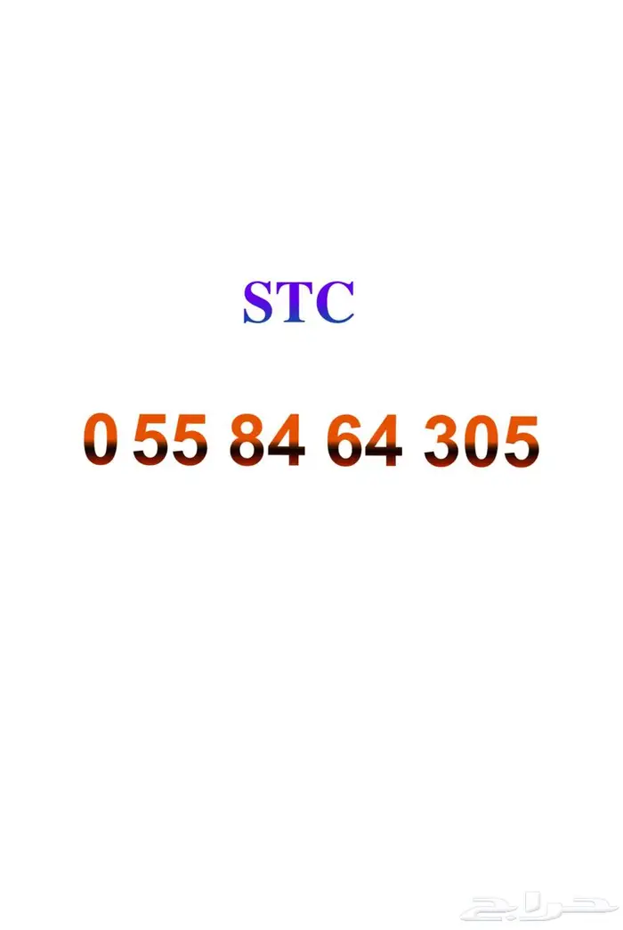 رقم STC نهايته رمز 305 0