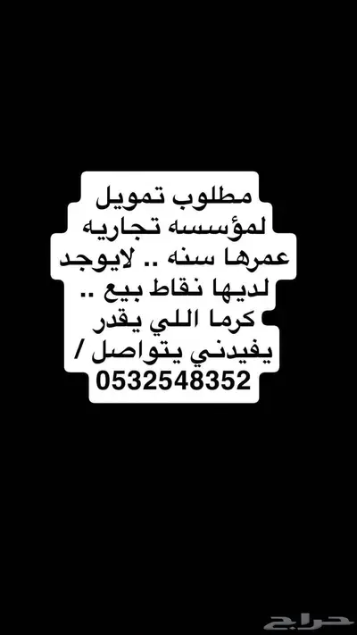 مطلوب ق ر ض تموي ل للمؤسسات التجاريه index