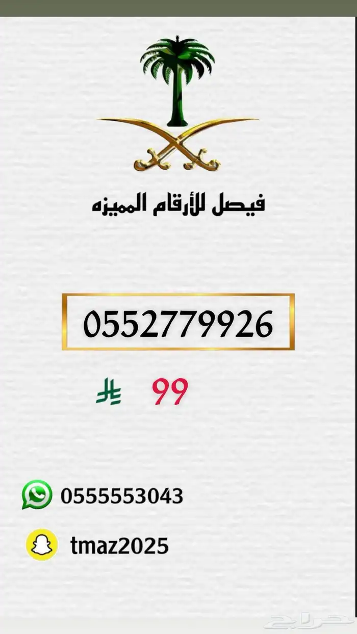 ارقام مميزه سوا 61
