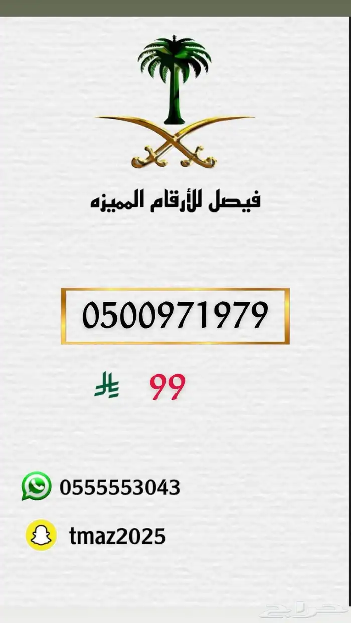 ارقام مميزه سوا 29