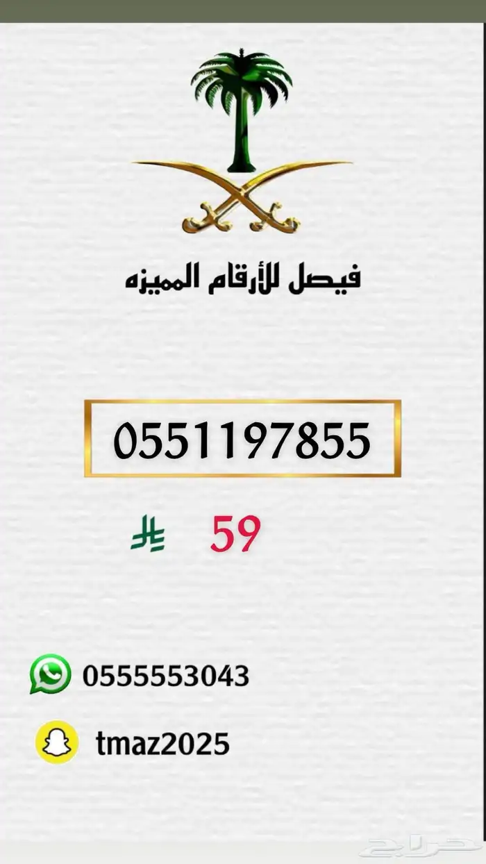 ارقام مميزه سوا 54