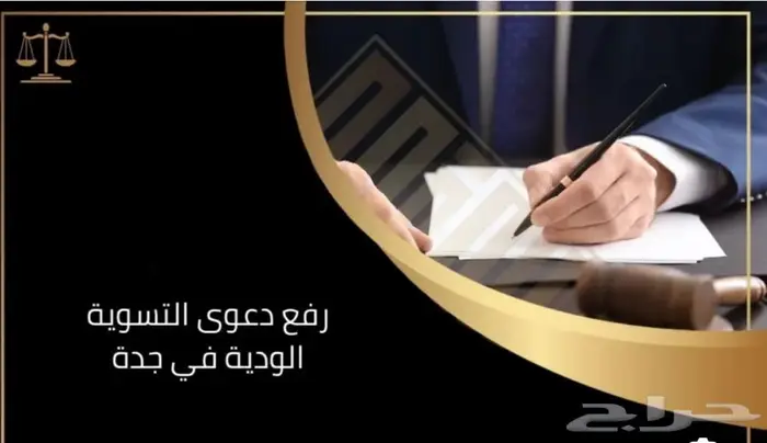 محامي ومستشار قانوني متمكن قانوني وموثق معتمد اصدار وكاله 51