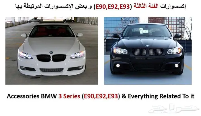 اكسسوارات بي ام دبليو الثالثة كوبيه 2007 - 2013 0
