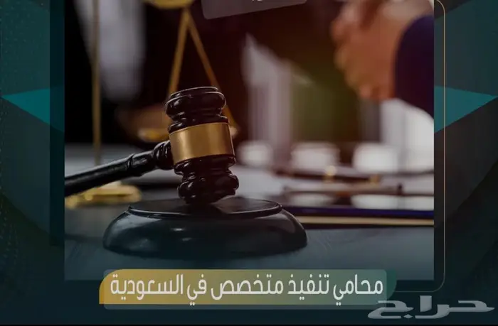 محامي ومستشار قانوني متمكن قانوني وموثق معتمد اصدار وكاله 61