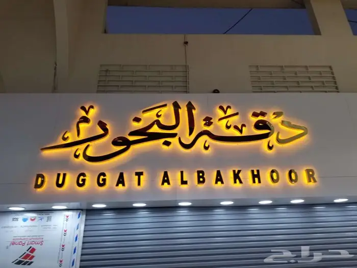 خطاط حروف بارزة تركيب  كلادينج احرف بارزة مضيئة  زنكور 05 2