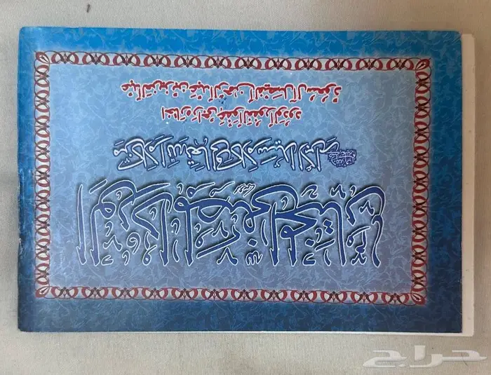 كتيب رقية الشرعية والأذكار والادعية 22