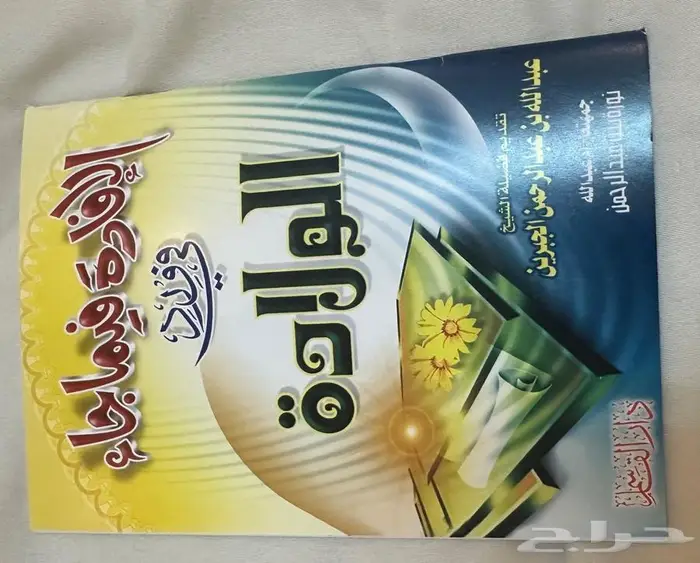 كتيب رقية الشرعية والأذكار والادعية 6