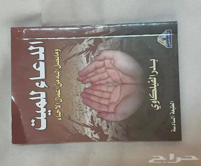 كتيب رقية الشرعية والأذكار والادعية 4