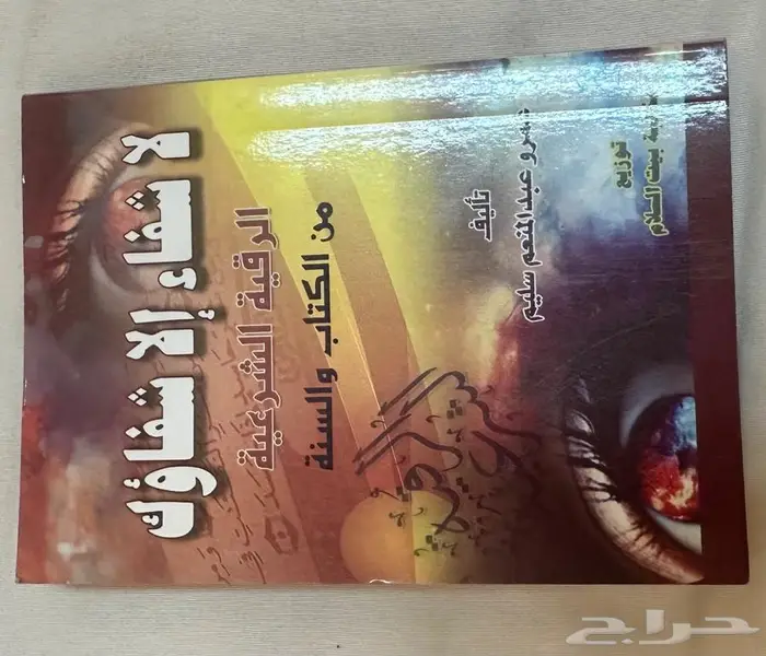 كتيب رقية الشرعية والأذكار والادعية 8