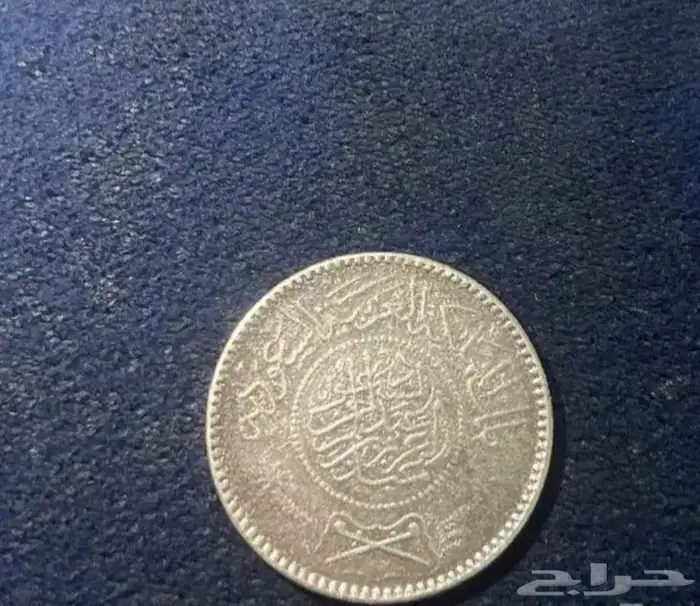 عملة فضية نادرة للملك عبدالعزيز 1354 هجري ريال عربي سعودي 1