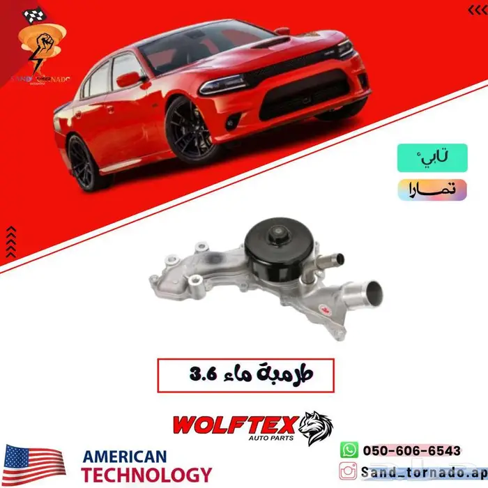 طرمبة ماء تشارجر 3.6 0