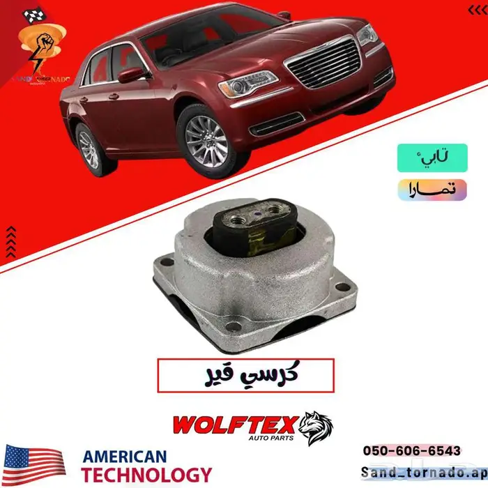 كرسي قير كرايسلر 0