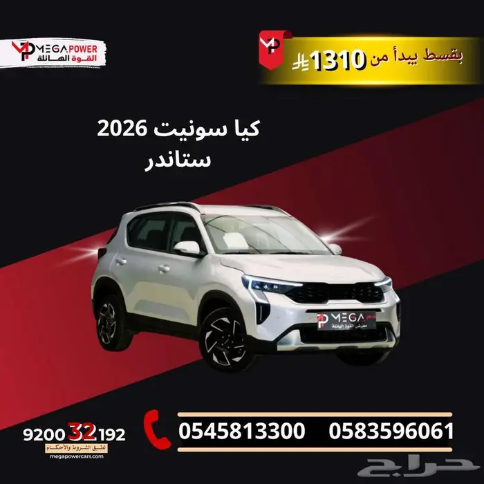 بقسط 1310 احصل على كيا سونيت 2026 ستاندر 0