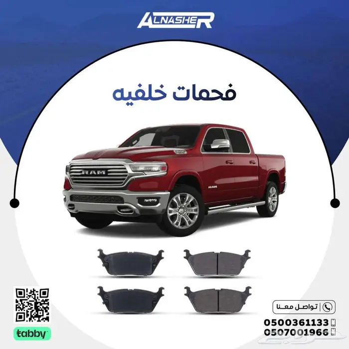 فحمات اماميه وخلفيه دودج رام 0