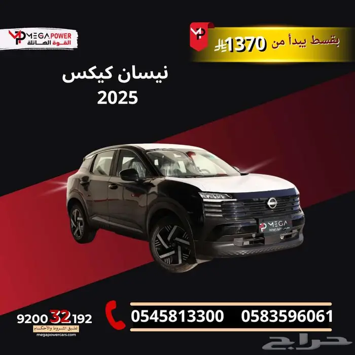 بقسط يبدأ من 1370 ريال فقط نيسان كيكس 2025 0
