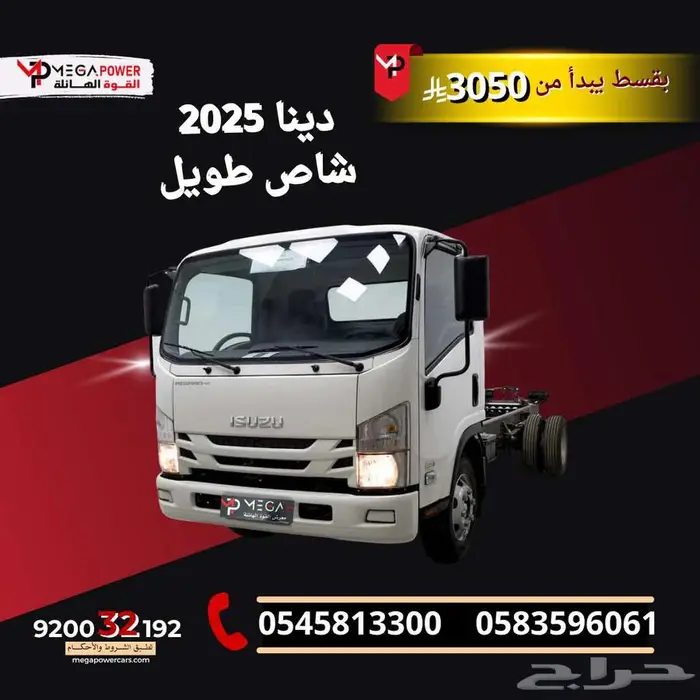 دينا 2025 شاص طويل قسطها ب 3050 للمؤسسات والشركات 0