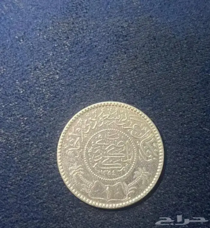 عملة فضية نادرة للملك عبدالعزيز 1354 هجري ريال عربي سعودي 0