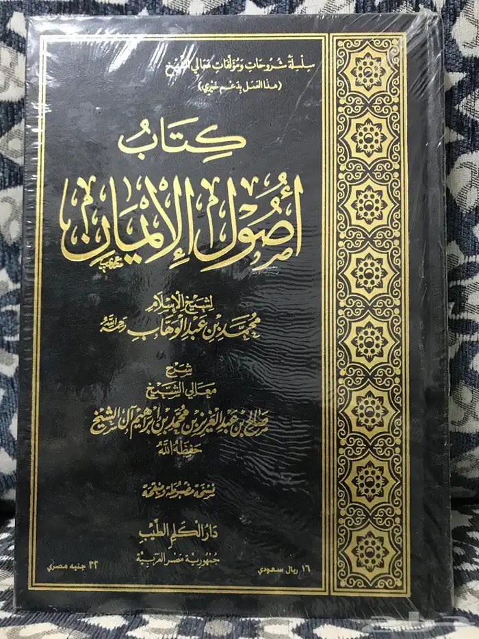 كتاب أصول الإيمان لابن عبد الوهاب 0