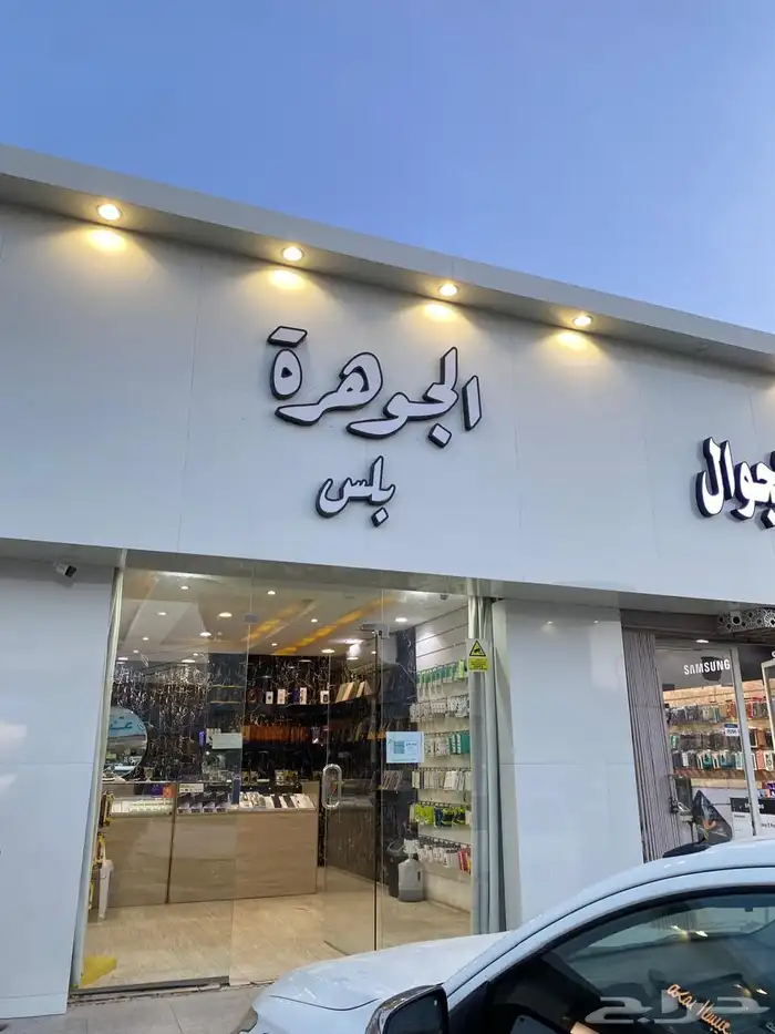 للتقبيل محل اتصالات بمجمع العزيزية بيشة 0