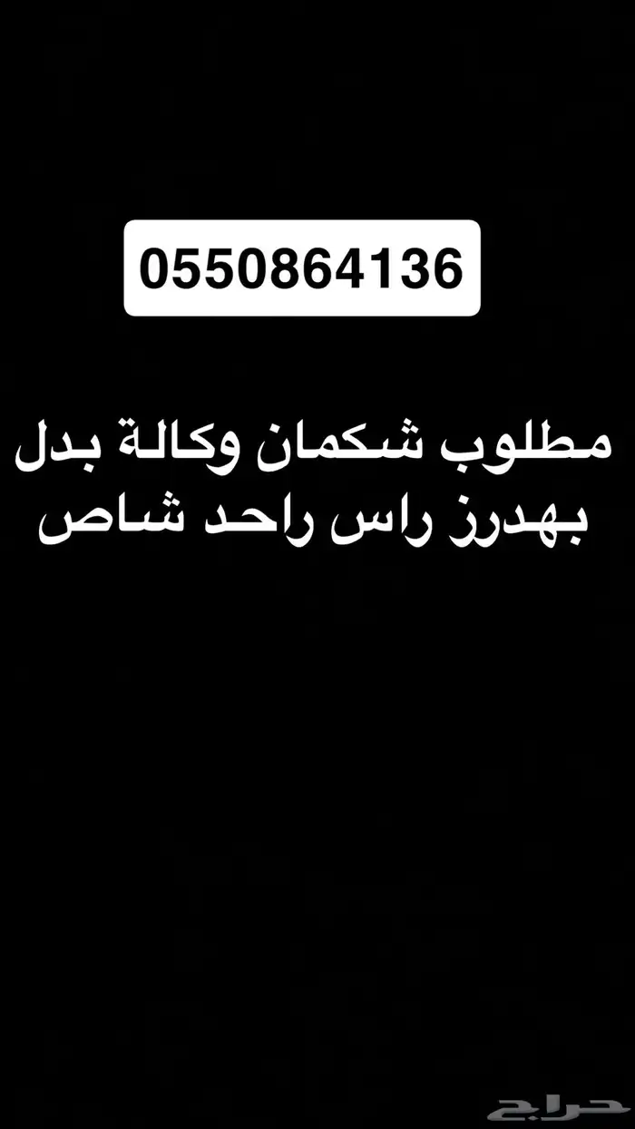 مطلوب شكمان وكاله بدل بهدرز جيب شاص راس واحد 0