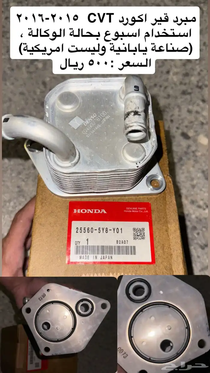 مبرد قير اكورد 2015-2016 0