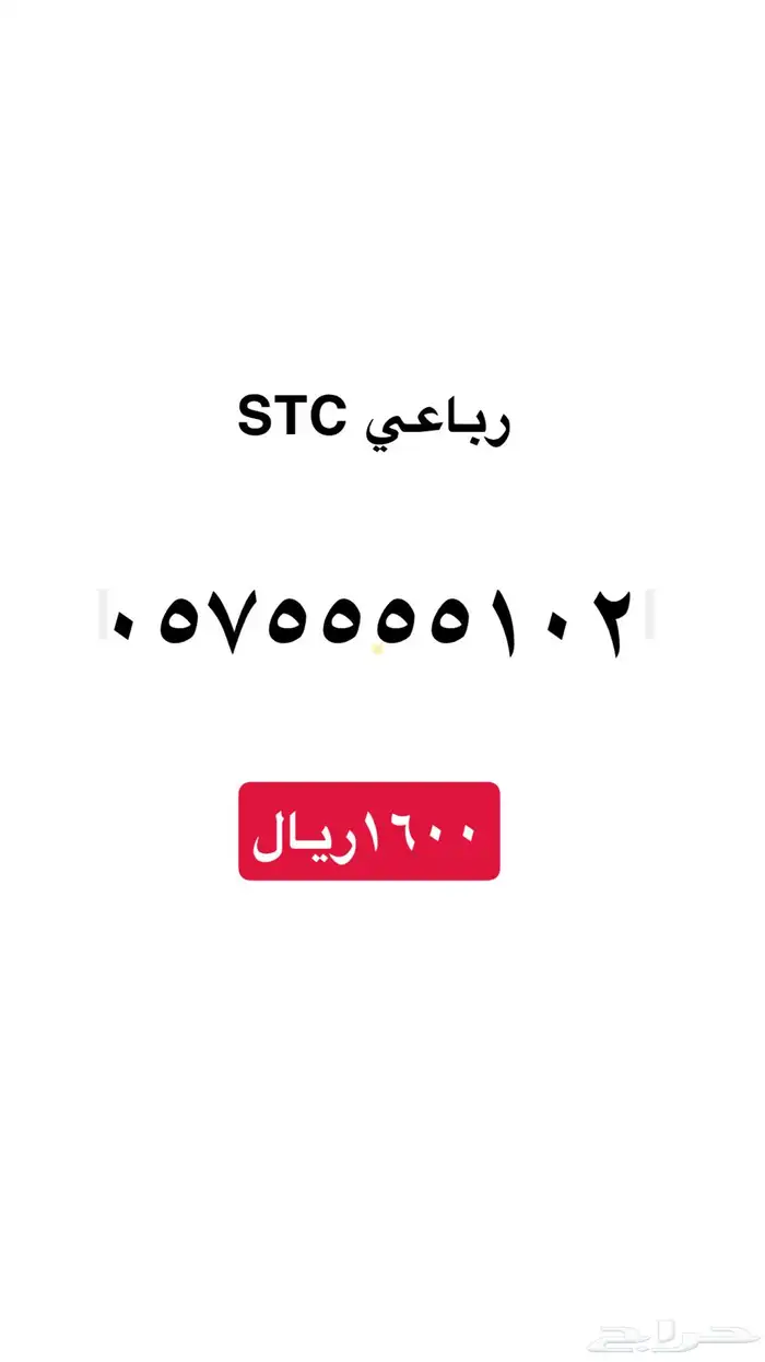 ارقام سوا stc 1