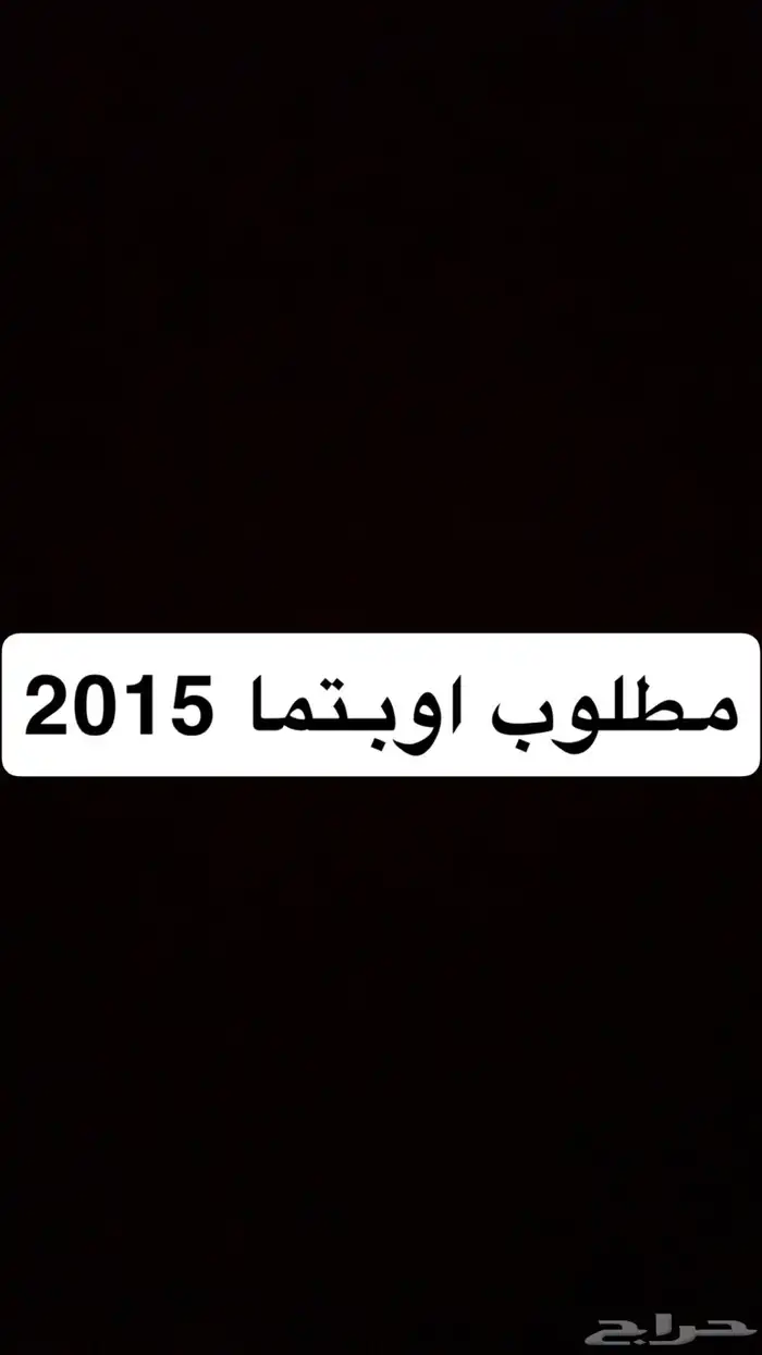 مطلوب اوبتيما 3