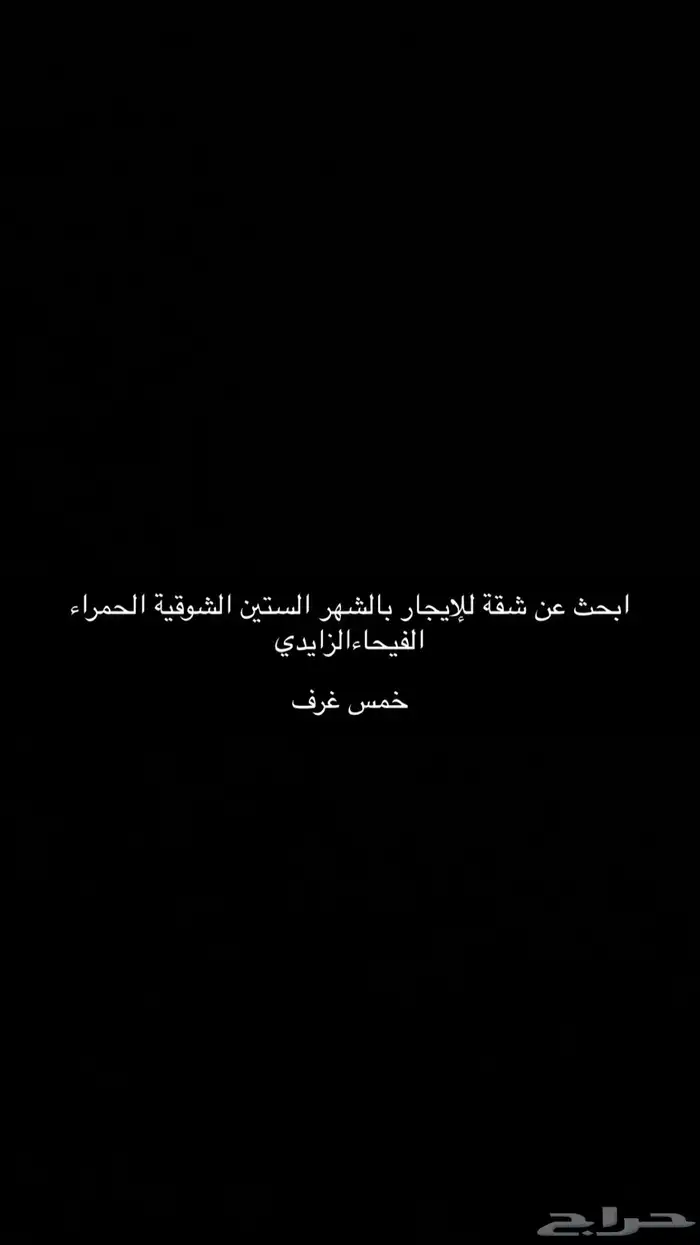 ابحث عن شقة للإيجار في الستين الزايدي الشوقية الحمراء 0