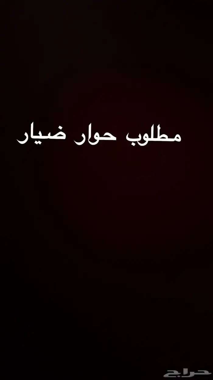 مطلوب حوار 0