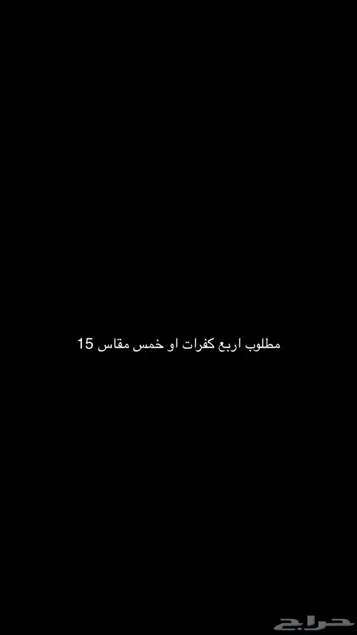 مطلوب كفرات مقاس15 0