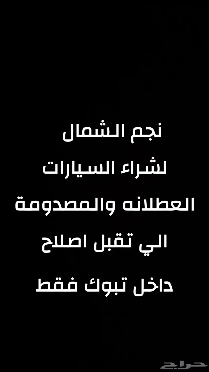 نجم الشمال لشراء السيارات العطلانه 0