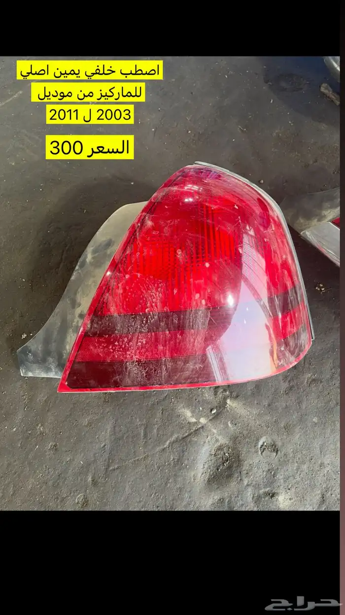 قطع غيار فوردات ماركيز او فكتوريا 4