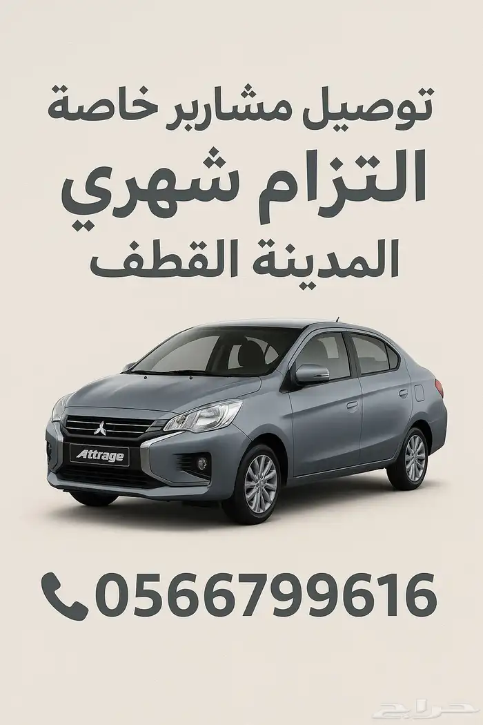 مشاوير خاصة والتزام شهري -القطيف 0