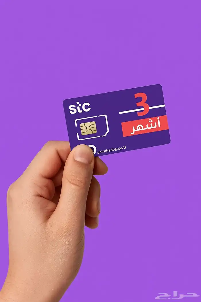 لامحدود 3 شهور 6 شهور سوا stc 0