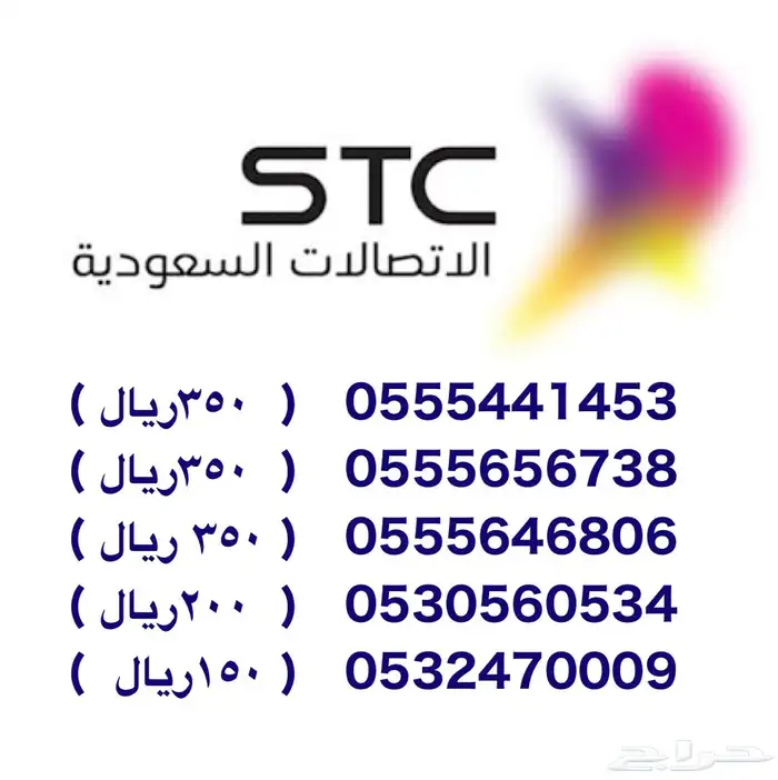ارقام مميزه من شركة الاتصالات السعوديه stc 0