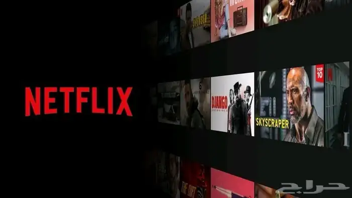 اشتراك نتفلكس فوري بدون توقف رسمي 0